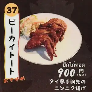 ピーカイトート