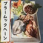 プラームックヘーン