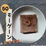 モーケーン(タイ風プリン)