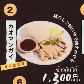 しっとり柔らか茹で鶏の旨味がご飯に染み込む「カオマンガイ」 1,300円（税込）