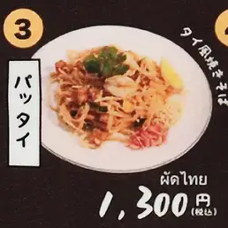 ほんのり甘酸っぱいソースがクセになるタイ風焼きそば「パッタイ」 1,300円（税込）