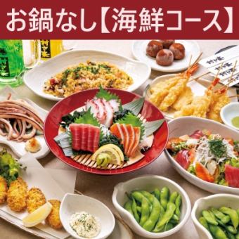 【10月~】≪お鍋なし♪≫ -海鮮コース- 8品+2H飲放付!4000円