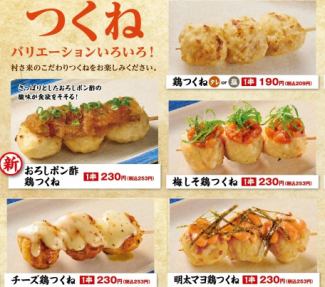 【つくね串】梅しそ鶏つくね、チーズ鶏つくね、明太マヨ鶏つくね、おろしポン酢鶏つくね 各種単品(1串)