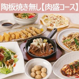 【4月~】≪陶板焼きなし♪≫ -肉盛コース- 8品+2H飲放付!4000円
