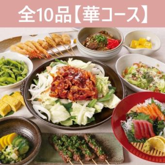 【4月~】≪彩り鮮やか!ボリューム満点☆≫ -華コース- 10品+2H飲放付!5000円