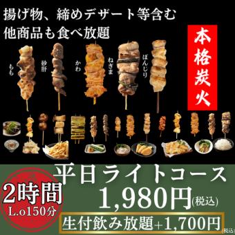 All-you-can-eat grilled chicken for 2 hours for 1,980 yen! Authentic yakitori skewered and grilled on charcoal in the restaurant! You can upgrade to all-you-can-eat and drink for an additional 1,700 yen!