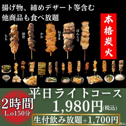 2時間1,980円焼き鶏食べ放題！店内串打ち&炭火の本格焼き鳥！+1,700円で食べ飲み放題に変更可！