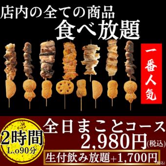 2時間2,980円焼き鶏&串揚げ食べ放題！+1,700円で食べ飲み放題に変更可！もちろん全品店内串打ち