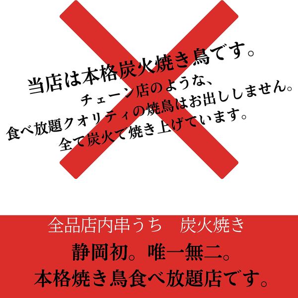 静冈店限定的烤鸡肉串自助餐1,980日元起，请品尝由工匠亲自串烧的正宗烤鸡肉串！