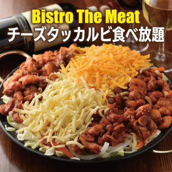 [3 hours all-you-can-drink included] All-you-can-eat cheese dakgalbi, cheese fondue, etc. [9 items in total / 4000 yen → 3000 yen]