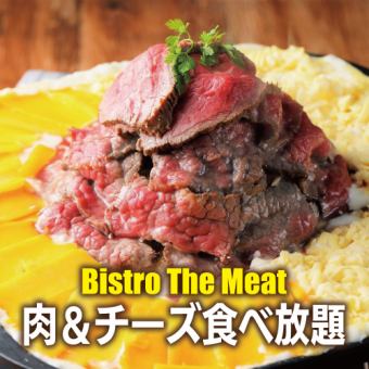 [Includes 3 hours of all-you-can-drink] Shocking all-you-can-eat mountain roast beef and cheese [9 items in total/4,980 yen → 3,980 yen]