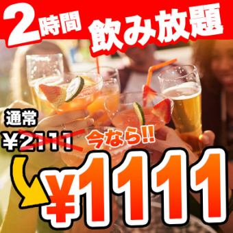 【期间限定】2小时无限畅饮连生啤酒2,111日元～1,111日元！