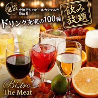 Limited time offer! [Dishes can be ordered individually] 2-hour all-you-can-drink plan, 2500 yen → 1111 yen!