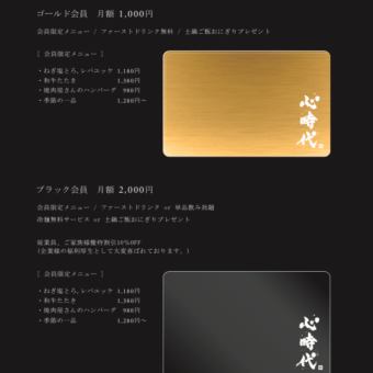 【会員制度・VIPメンバーズカード】<ゴールド会員>会員限定メニューやファーストドリンク無料等