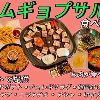 サムギョプサル食べ放題　3,278円（税込）