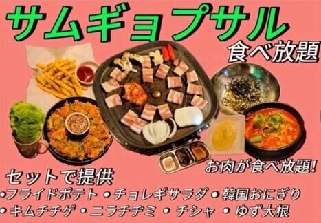 サムギョプサル食べ放題 3,278円(税込)