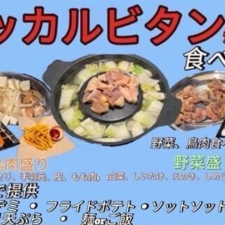 ダッカルビタン焼き鳥鍋食べ放題　3,278円（税込）