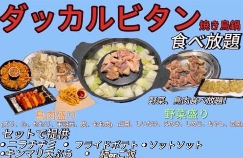 ダッカルビタン焼き鳥鍋食べ放題 3,278円(税込)