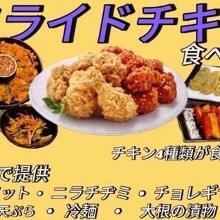 フライドチキン食べ放題　3,278円（税込）