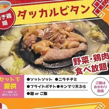 ダッカルビタン焼き鳥鍋食べ放題　3,278円（税込）