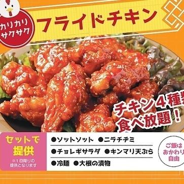 フライドチキン食べ放題　3,278円（税込）