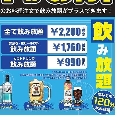 1人様1000円以上のお料理注文で飲み放題がプラスできます！