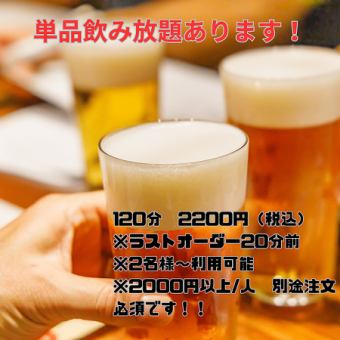 単品飲み放題120分　2200円※2000円以上/人の料理注文必須