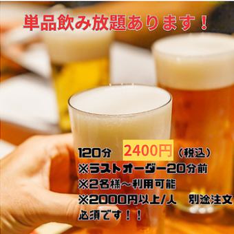 【迷ったらコレ!120分飲み放題】《飲み放題》 お一人様/2400円(税込)