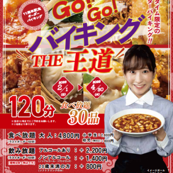【オーダーバイキング】11周年記念Go!Go!バイキング『THE王道』　4,800円(税込)