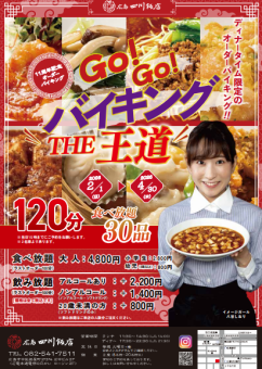 【オーダーバイキング】11周年記念Go!Go!バイキング『THE王道』　4,800円(税込)