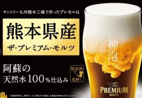 The Premium Malt's from Kumamoto Prefecture