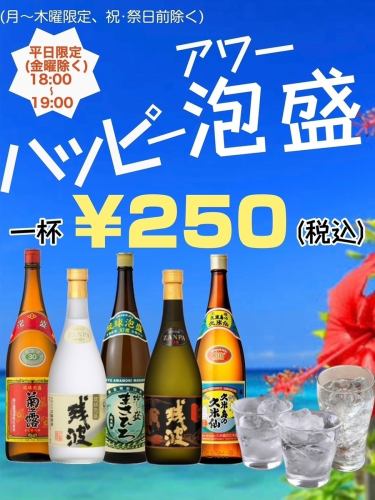 【ハッピー泡(アワー)盛】泡盛がなんと一杯250円(税込)