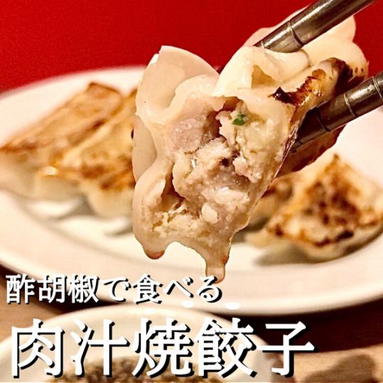 加醋和胡椒一起吃♪烤肉饺子605日元（含税）