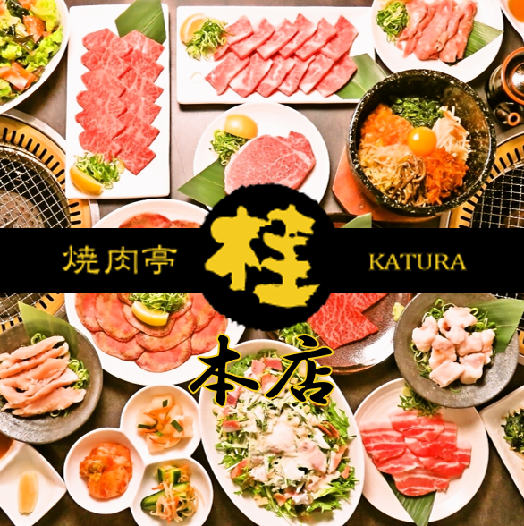 Katsura's roots lie in a meat wholesaler that has been in business for over 80 years.There are also rare parts that can only be tasted at Katsura ◎
