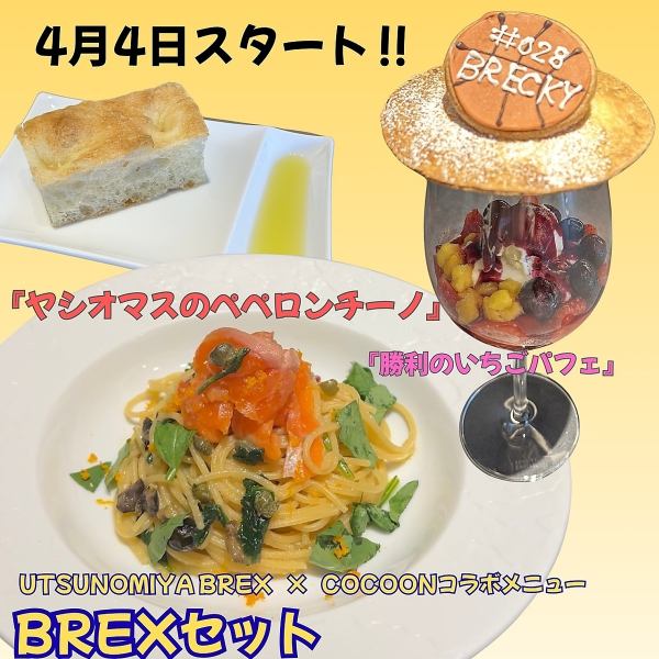 Starting April 4th, a collaboration project with Utsunomiya Brex begins! Introducing the ☆Brex Set★ featuring pasta and a strawberry parfait!