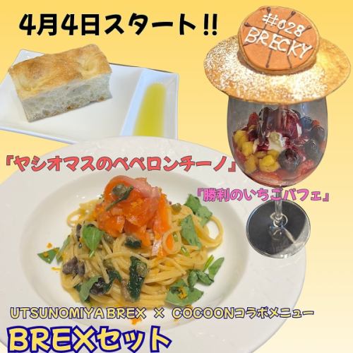 Starting April 4th, a collaboration project with Utsunomiya Brex begins! Introducing the ☆Brex Set★ featuring pasta and a strawberry parfait!
