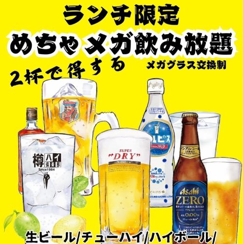 【ランチ限定】2杯で得する!?めちゃメガ飲み放題※90分、メガグラス交換制