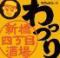 【大衆酒場×海鮮料理】新橋四丁目酒場　わっつり