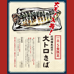 【1日5食限定】こだわりの大トロサバ