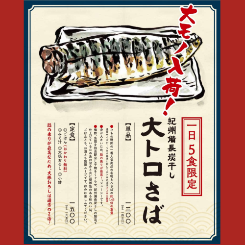 【1日5食限定】こだわりの大トロサバ