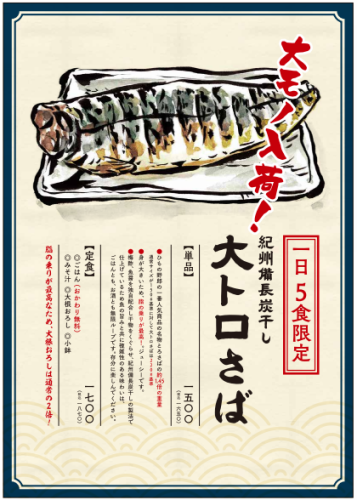【1日5食限定】紀州備長炭干し 大トロさば