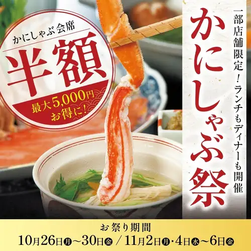 一部店舗限定かにしゃぶ祭