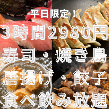 日~木限定◎【3H食べ飲み放題】寿司・焼き鳥・肉汁餃子・唐揚げ等全50品『笑福』4480円⇒2980円