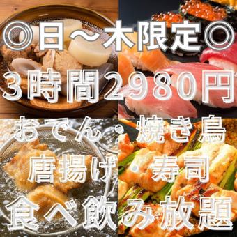 日～木限定◎【3H食べ飲み放題】寿司・焼き鳥・出汁おでん・唐揚げ全50品『笑福』4480円⇒2980円