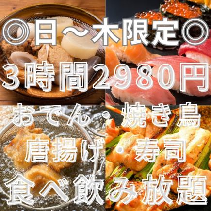 日～木限定◎【3H食べ飲み放題】寿司・焼き鳥・出汁おでん・唐揚げ全50品『笑福』4480円⇒2980円