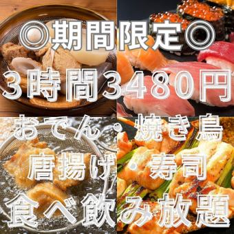 毎日受付◎【3H食べ飲み放題】寿司・焼き鳥・出汁おでん・絶品鍋含む全60品『笑福』4480⇒3480円