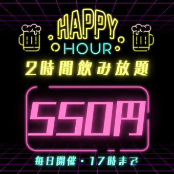 早割17時まで◎遅割24時から◎のご注文限定◎2時間飲み放題550円◎