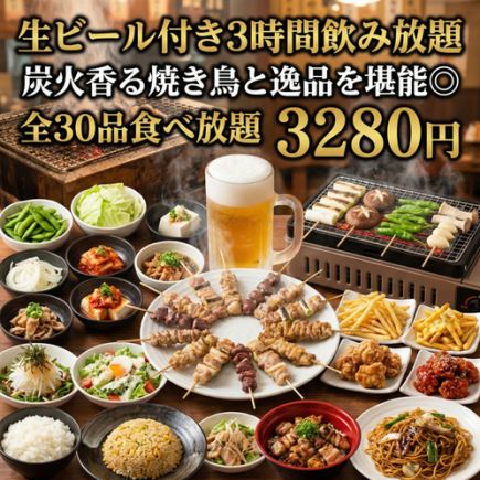 【生ビール付き3時間飲み放題】炭火香る焼き鳥と逸品を堪能◎全30品食べ放題【3280円】