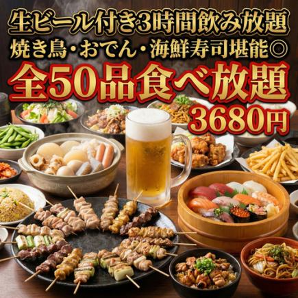 【生ビール付き3時間飲み放題】焼き鳥・おでん・海鮮寿司堪能◎全50品食べ放題【3680円】
