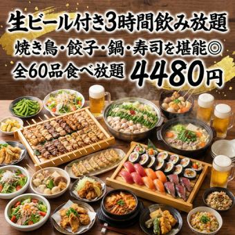 【生ビール付き3時間飲み放題】焼き鳥・餃子・鍋・寿司を堪能◎全60品食べ放題【4480円】